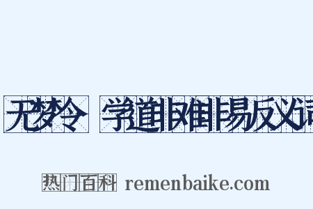 无梦令·学道非难非易反义词是什么意思的图片